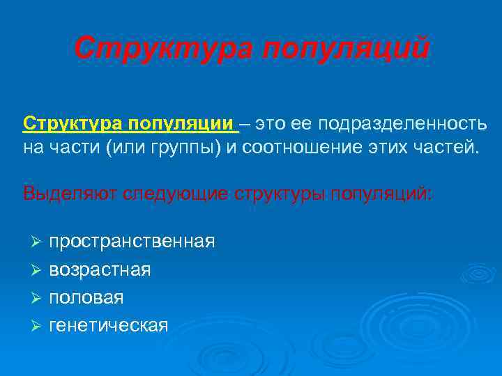 Структура популяций Структура популяции – это ее подразделенность на части (или группы) и соотношение