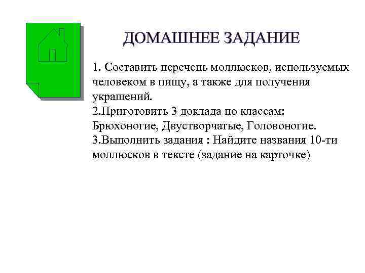 ДОМАШНЕЕ ЗАДАНИЕ 1. Составить перечень моллюсков, используемых человеком в пищу, а также для получения