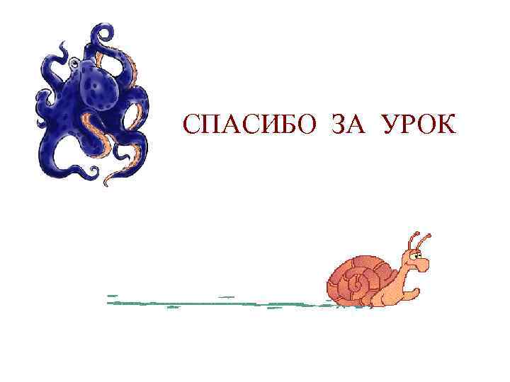 СПАСИБО ЗА УРОК 