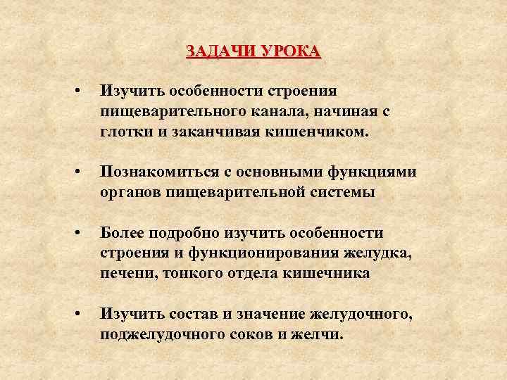 ЗАДАЧИ УРОКА • Изучить особенности строения пищеварительного канала, начиная с глотки и заканчивая кишенчиком.