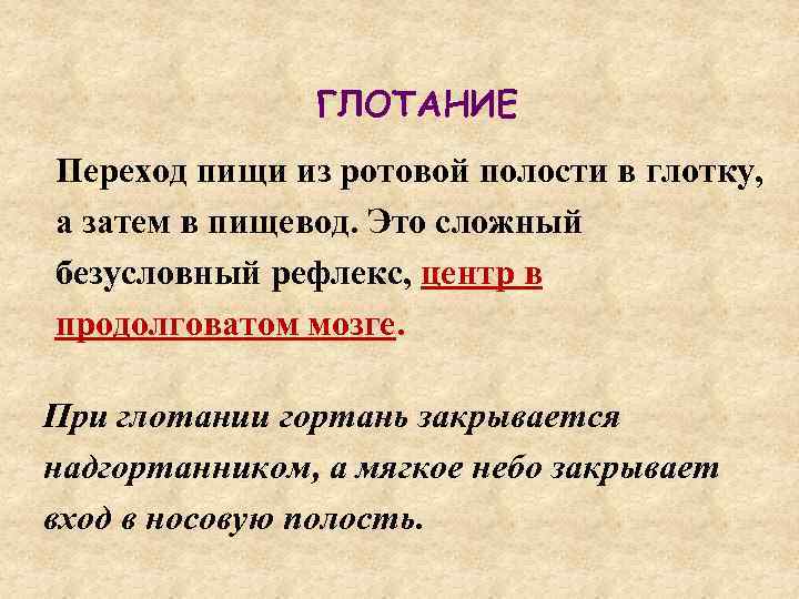 ГЛОТАНИЕ Переход пищи из ротовой полости в глотку, а затем в пищевод. Это сложный