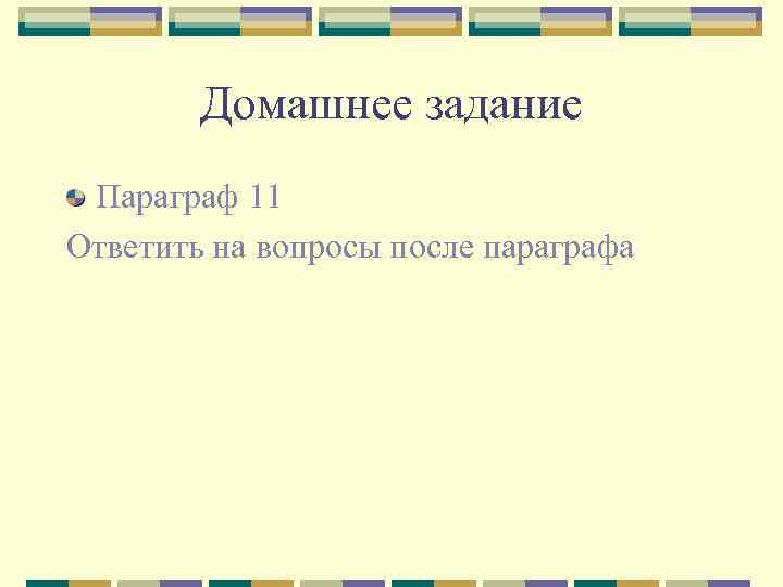 Домашнее задание Параграф 11 Ответить на вопросы после параграфа 