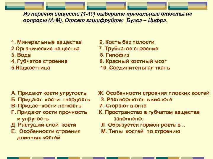 Из перечня веществ (1 -10) выберите правильные ответы на вопросы (А-М). Ответ зашифруйте: Буква