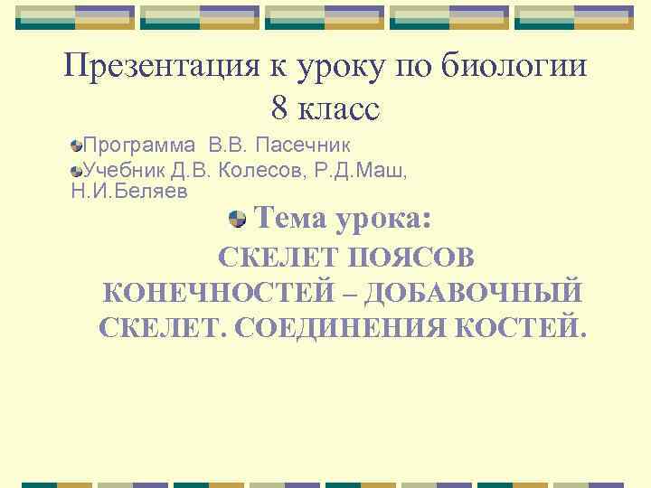 Презентация к уроку по биологии 8 класс Программа В. В. Пасечник Учебник Д. В.