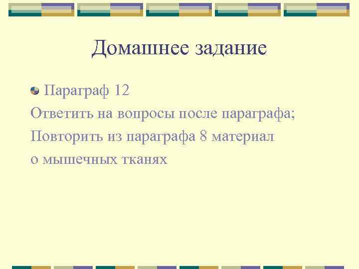 Домашнее задание Параграф 12 Ответить на вопросы после параграфа; Повторить из параграфа 8 материал