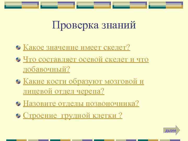Проверка знаний Какое значение имеет скелет? Что составляет осевой скелет и что добавочный? Какие