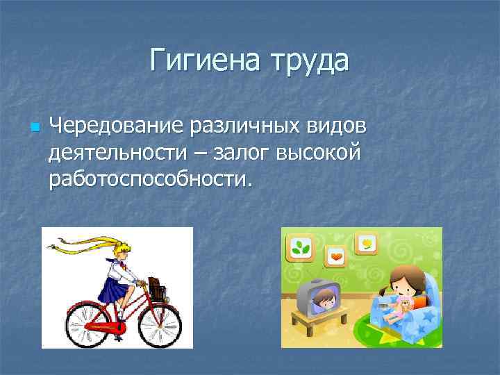 Гигиена труда n Чередование различных видов деятельности – залог высокой работоспособности. 