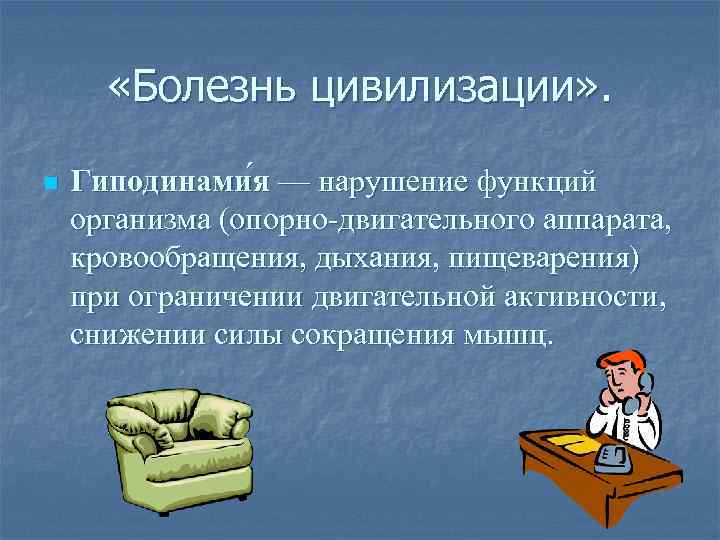  «Болезнь цивилизации» . n Гиподинами я — нарушение функций организма (опорно-двигательного аппарата, кровообращения,