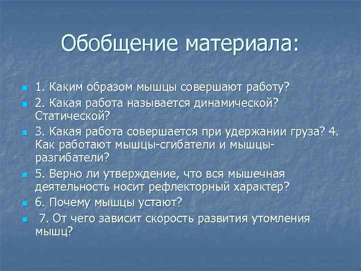 Обобщение материала: n n n 1. Каким образом мышцы совершают работу? 2. Какая работа