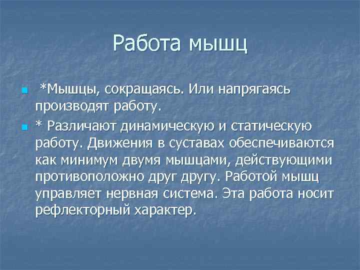 Работа мышц n n *Мышцы, сокращаясь. Или напрягаясь производят работу. * Различают динамическую и