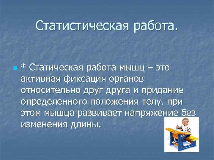 Статистическая работа. n * Статическая работа мышц – это активная фиксация органов относительно друга