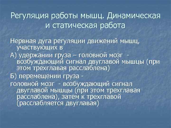Регуляция работы мышц. Динамическая и статическая работа Нервная дуга регуляции движений мышц, участвующих в