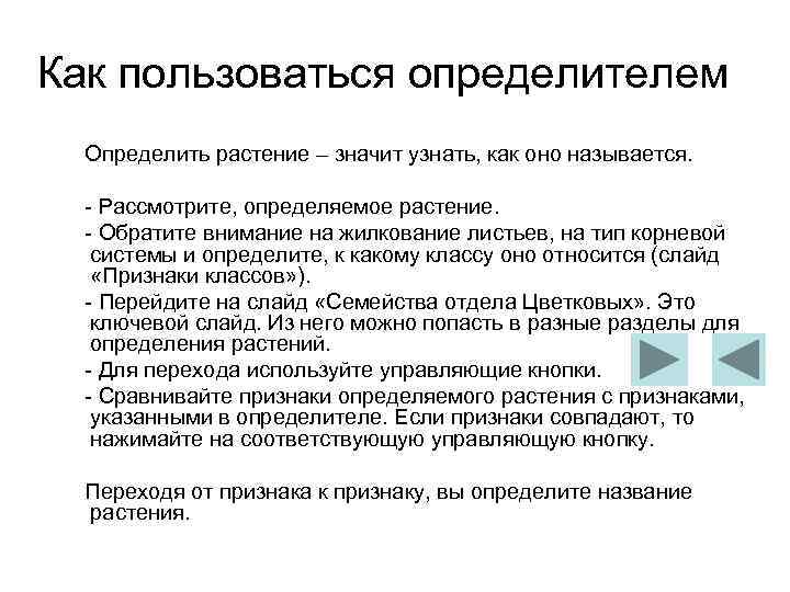 Как пользоваться определителем Определить растение – значит узнать, как оно называется. Рассмотрите, определяемое растение.