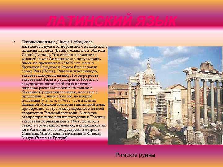 ЛАТИНСКИЙ ЯЗЫК • Латинский язык (Linqua Latīna) свое название получил от небольшого италийского племени
