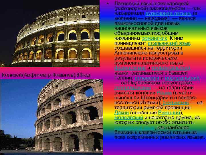  • Колизей(Амфитеатр Флавиев), 80 год Латинский язык в его народной (разговорной) разновидности —