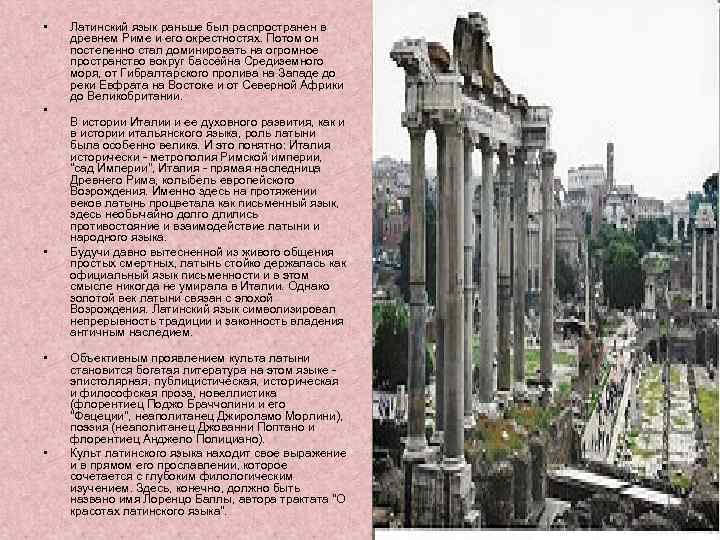  • • • Латинский язык раньше был распространен в древнем Риме и его
