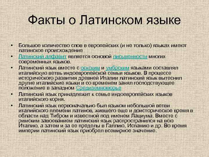 Факты о Латинском языке • • • Большое количество слов в европейских (и не