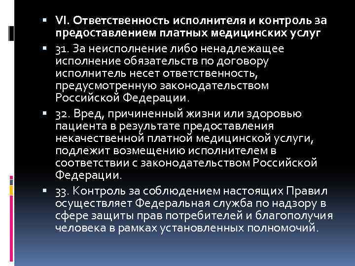  VI. Ответственность исполнителя и контроль за предоставлением платных медицинских услуг 31. За неисполнение