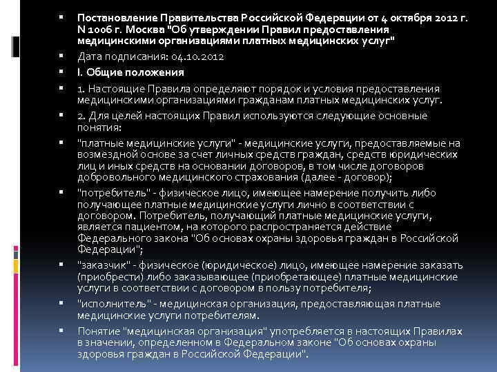  Постановление Правительства Российской Федерации от 4 октября 2012 г. N 1006 г. Москва