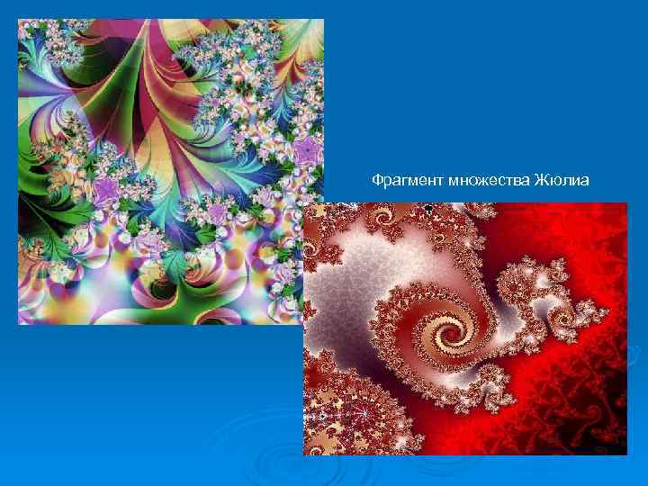 Фрагмент множества Жюлиа 