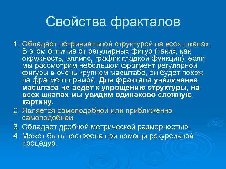 Свойства фракталов 1. Обладает нетривиальной структурой на всех шкалах. В этом отличие от регулярных