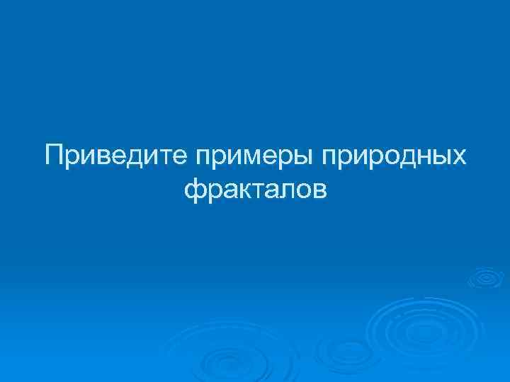 Приведите примеры природных фракталов 