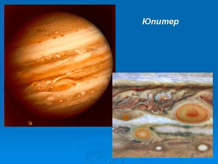 Юпитер 