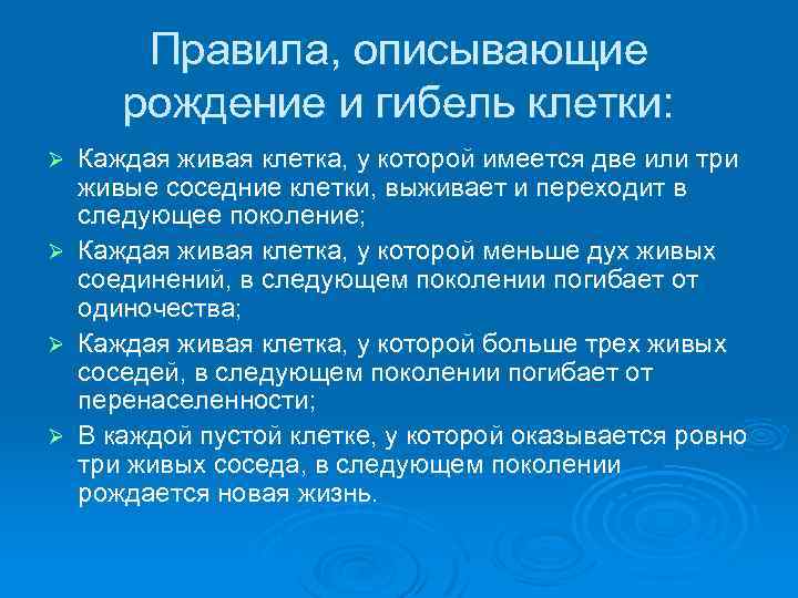 Правила, описывающие рождение и гибель клетки: Каждая живая клетка, у которой имеется две или