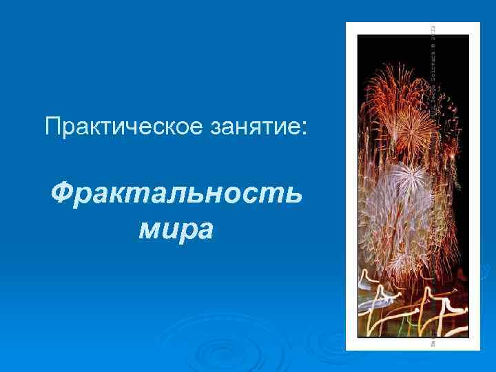 Практическое занятие: Фрактальность мира 