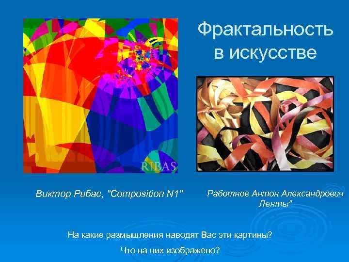 Фрактальность в искусстве Виктор Рибас, 