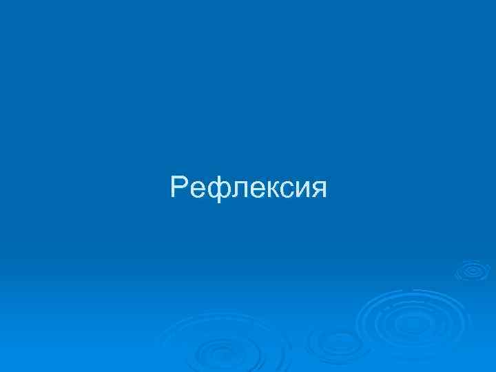 Рефлексия 