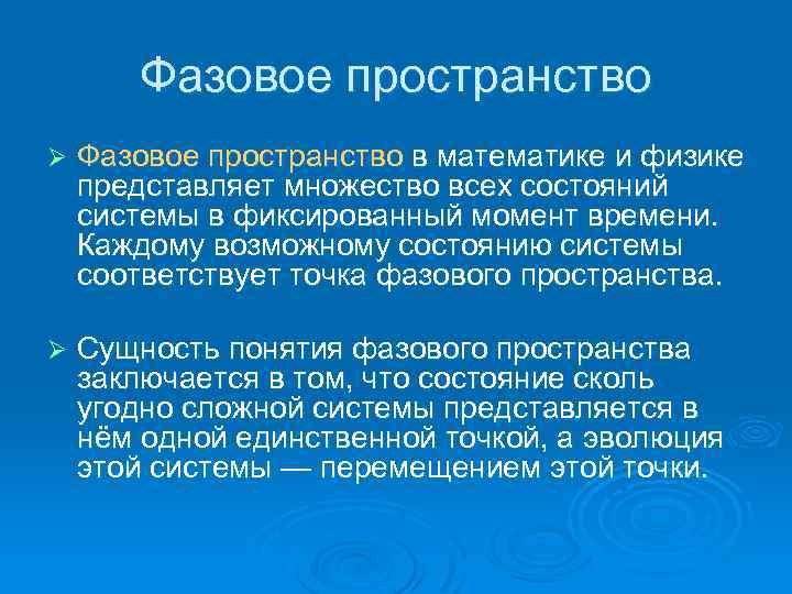 Соответствующую систему. Понятие фазового пространства. Фазовое пространство состояний системы. Фазовое пространство в физике. Фазовое пространство в классической физике.