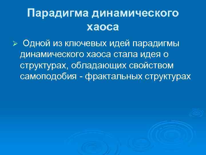 Парадигма динамического хаоса Ø Одной из ключевых идей парадигмы динамического хаоса стала идея о
