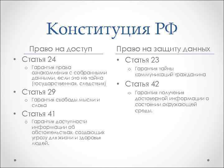 Конституция РФ Право на доступ • Статья 24 o Гарантия права ознакомления с собранными