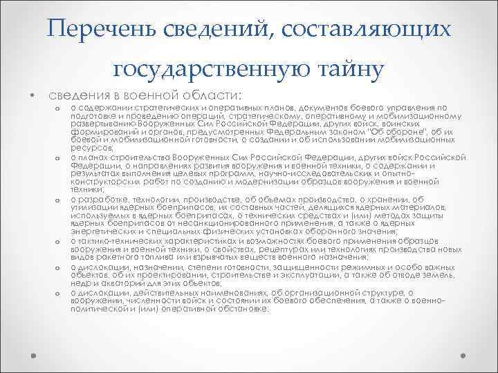 Перечень сведений, составляющих государственную тайну • сведения в военной области: o o o о