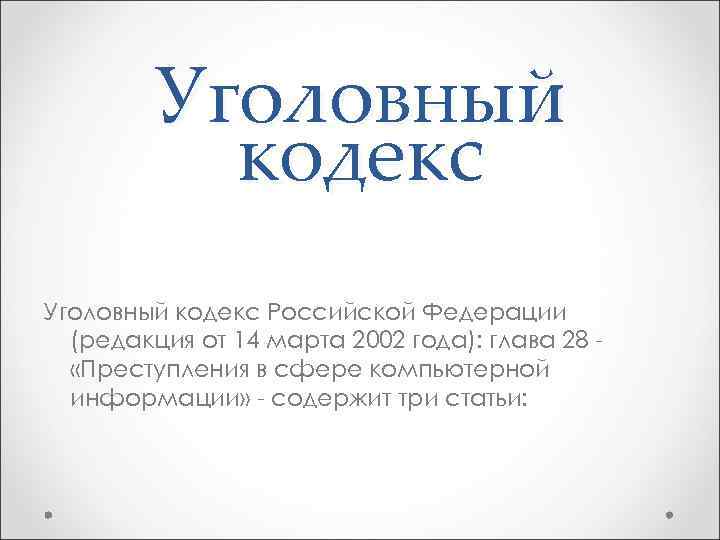 Уголовный кодекс Российской Федерации (редакция от 14 марта 2002 года): глава 28 «Преступления в