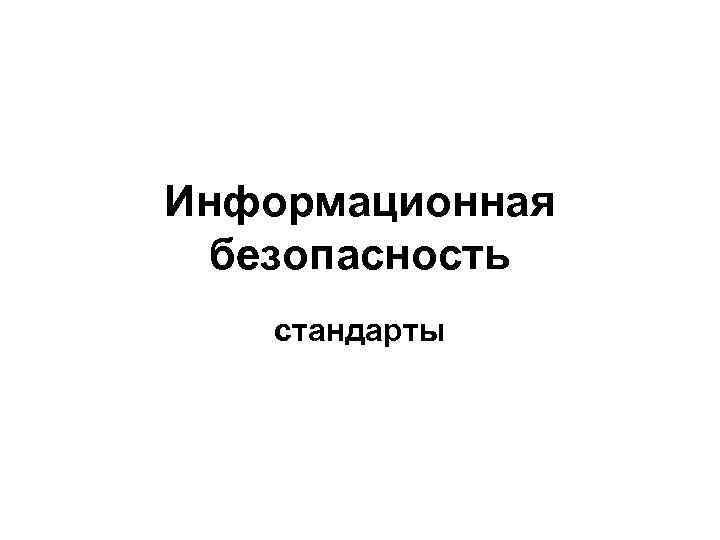 Информационная безопасность стандарты 