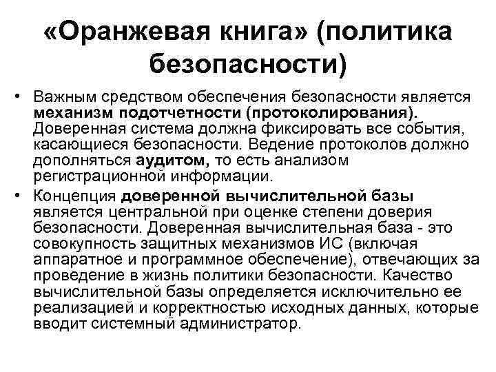  «Оранжевая книга» (политика безопасности) • Важным средством обеспечения безопасности является механизм подотчетности (протоколирования).