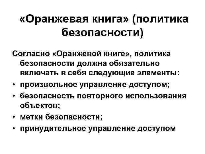 «Оранжевая книга» (политика безопасности) Согласно «Оранжевой книге» , политика безопасности должна обязательно включать