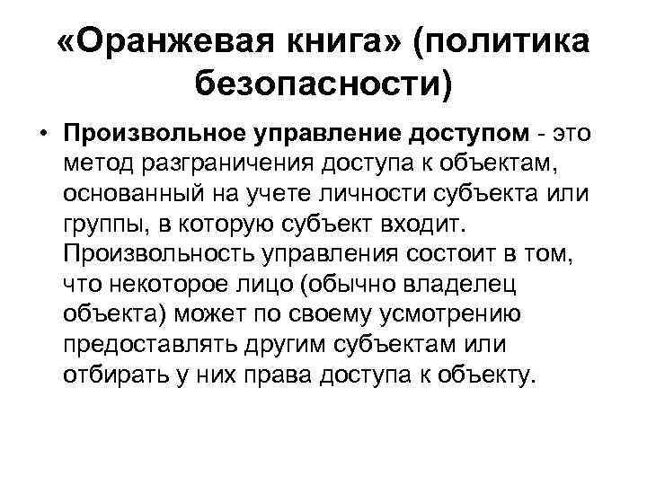  «Оранжевая книга» (политика безопасности) • Произвольное управление доступом - это метод разграничения доступа