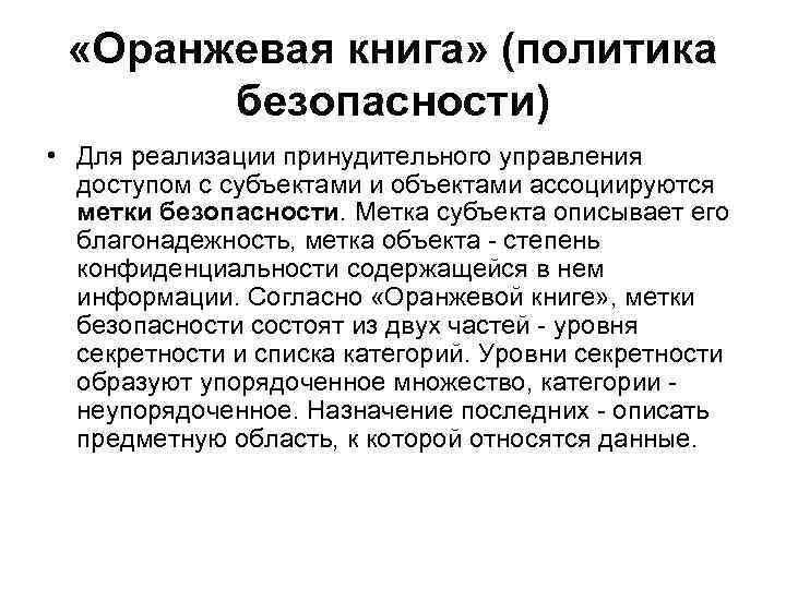  «Оранжевая книга» (политика безопасности) • Для реализации принудительного управления доступом с субъектами и