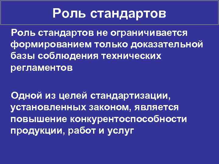 Роль стандартов не ограничивается формированием только доказательной базы соблюдения технических регламентов Одной из целей