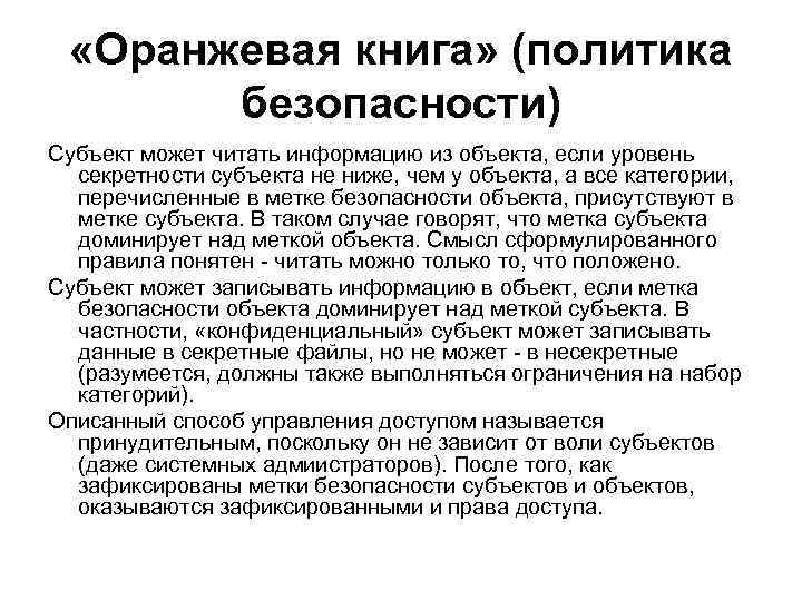  «Оранжевая книга» (политика безопасности) Субъект может читать информацию из объекта, если уровень секретности
