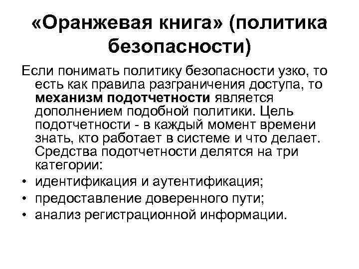  «Оранжевая книга» (политика безопасности) Если понимать политику безопасности узко, то есть как правила