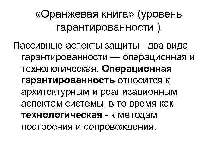  «Оранжевая книга» (уровень гарантированности ) Пассивные аспекты защиты - два вида гарантированности —