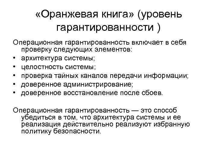  «Оранжевая книга» (уровень гарантированности ) Операционная гарантированность включает в себя проверку следующих элементов: