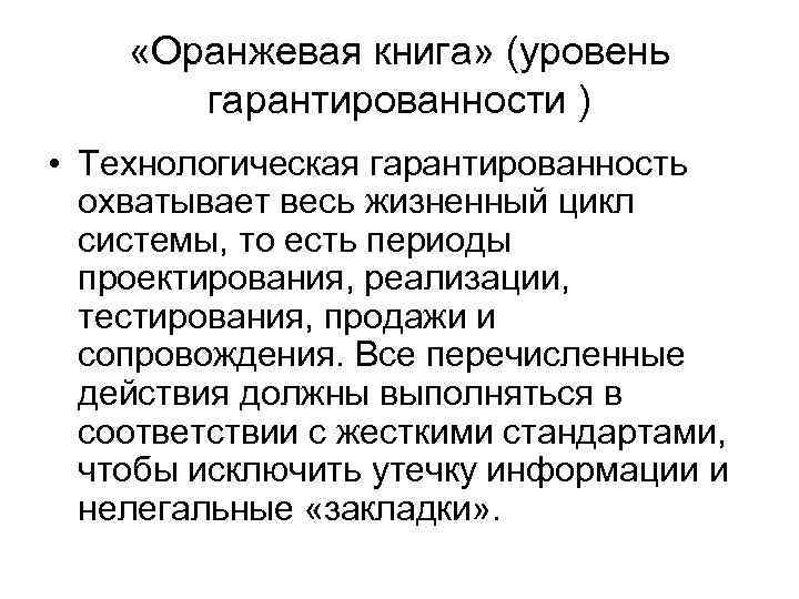  «Оранжевая книга» (уровень гарантированности ) • Технологическая гарантированность охватывает весь жизненный цикл системы,