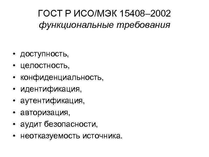 ГОСТ Р ИСО/МЭК 15408– 2002 функциональные требования • • доступность, целостность, конфиденциальность, идентификация, аутентификация,
