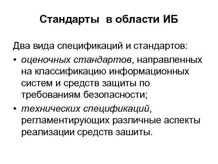 Стандарт направлен на решение задач. Роль стандартов информационной безопасности. Оценочные стандарты виды информационной безопасности.