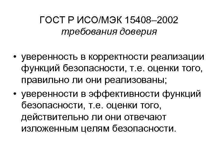 ГОСТ Р ИСО/МЭК 15408– 2002 требования доверия • уверенность в корректности реализации функций безопасности,